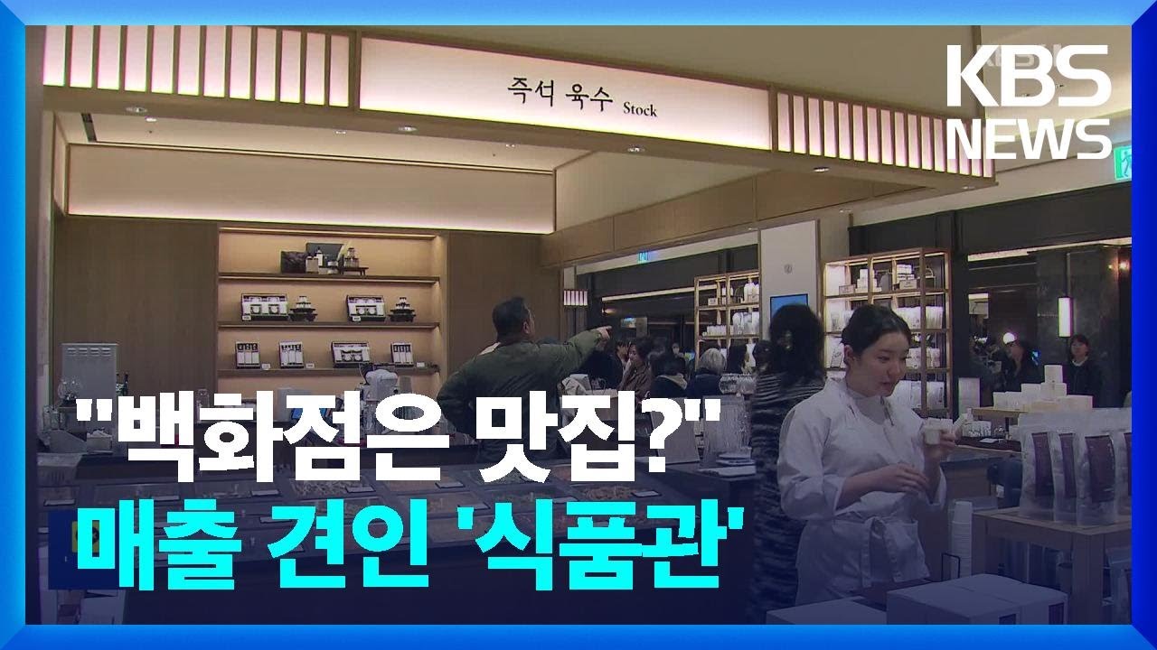 요즘 백화점은 쇼핑보다 &lsquo;맛집&rsquo; / KBS  2025.03.03.