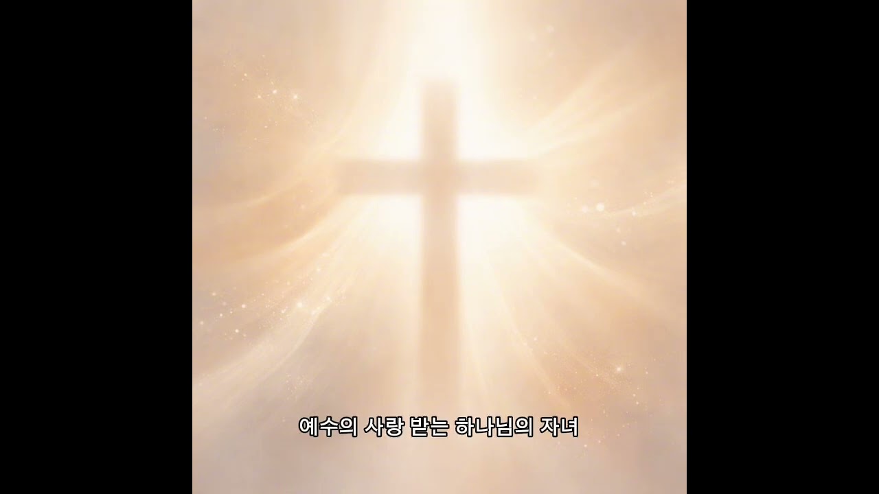 그 누가 뭐라 해도 나는 주의 것