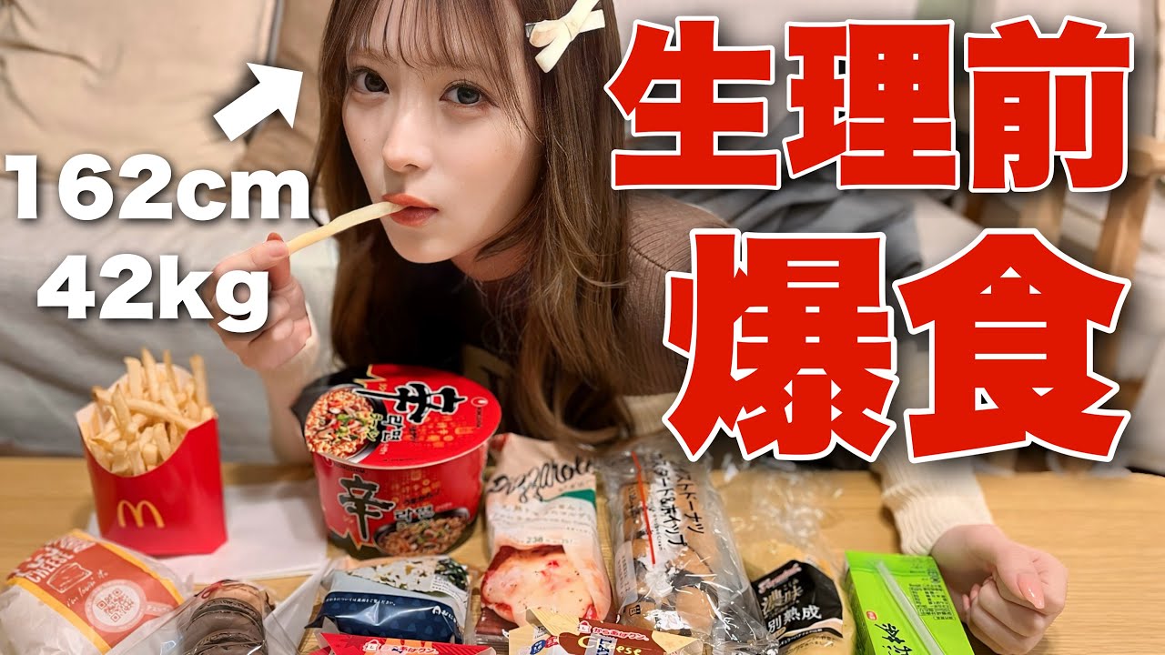 【爆食】42キロの細すぎるモデルの生理前暴食がやばすぎたwww