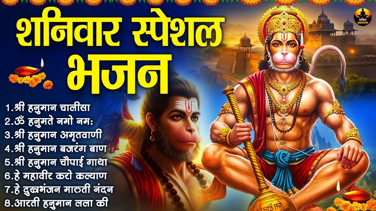 शनिवार स्पेशल भजन | श्री हनुमान चालीसा | ॐ हनुमते नमो नमः | हनुमान अमृतवाणी | बजरंग बाण