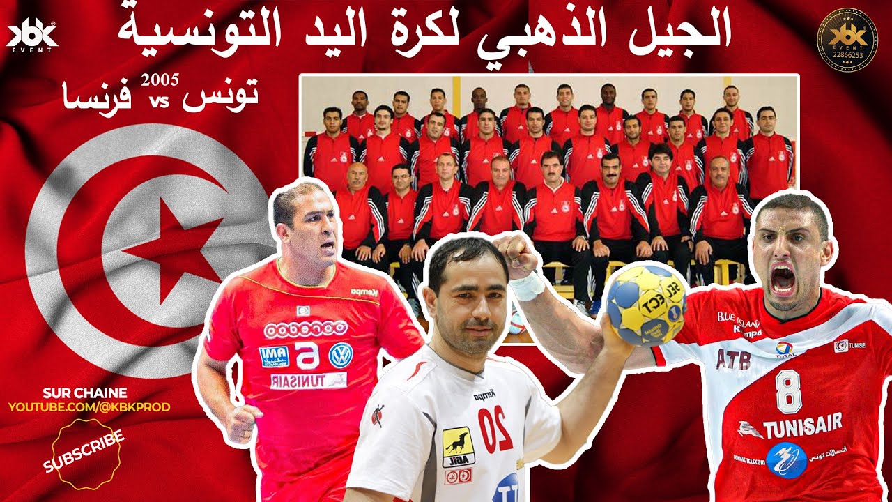 🎥 مباراة من الذاكرة🏆#تونس 🆚 #فرنسا الجيل الذهبي 