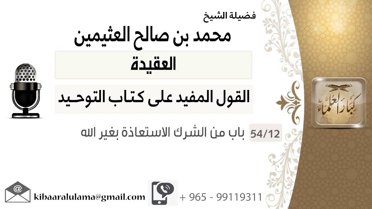 12 باب من الشرك الاستعاذة بغير الله