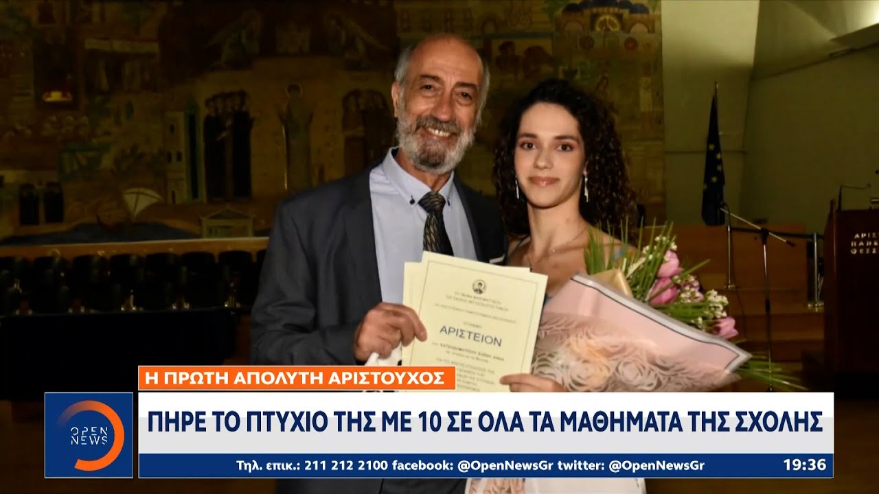 Η πρώτη απόλυτη αριστούχος:Πήρε το πτυχίο της με 10 σε όλα τα μαθήματα της σχολής|27/07/2022|OPEN TV