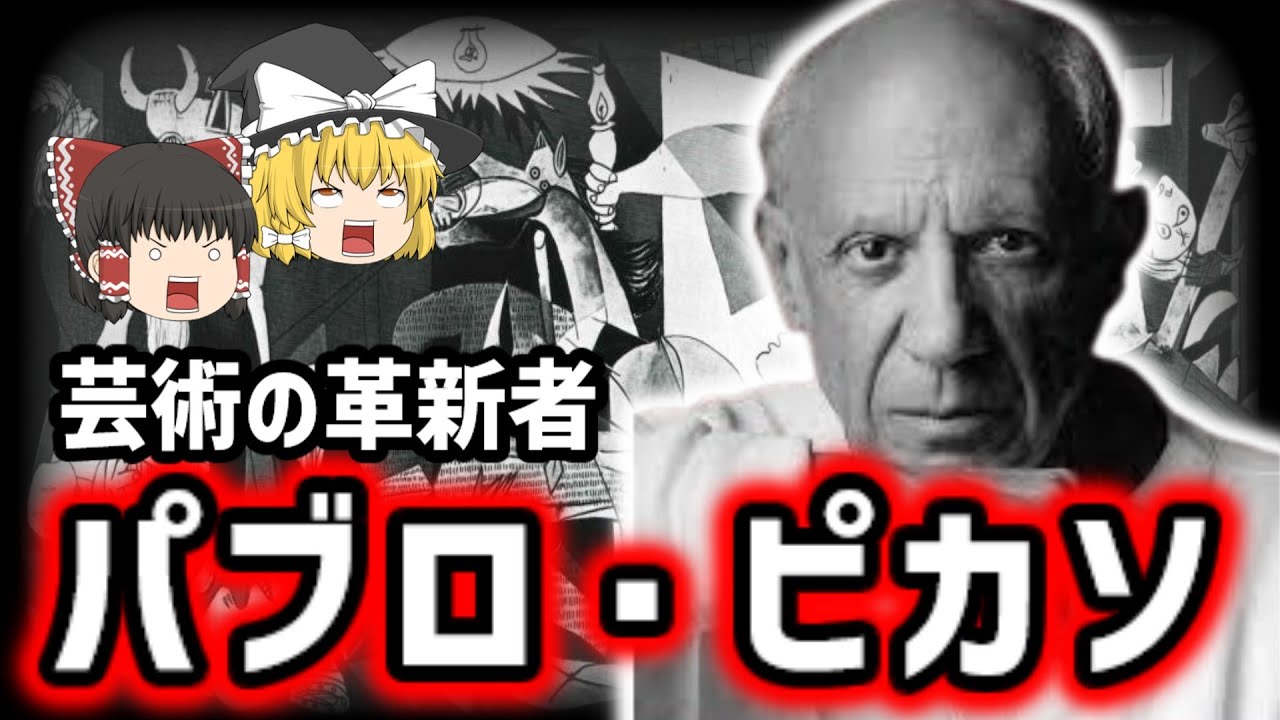 【ゆっくり歴史解説】パブロ・ピカソの生涯：天才画家の波乱の人生と芸術革命