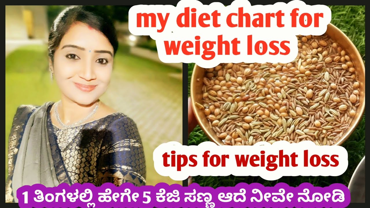 1 ತಿಂಗಳಲ್ಲಿ ತೂಕ ನಷ್ಟ ನಾನು ಹೇಗೇ ಆದೇ ಮತ್ತು ನನ್ನ ಆಹಾರ ಚಾರ್ಟ್ ನಿಮ್ಮ ಮುಂದೆ|weightlosstips