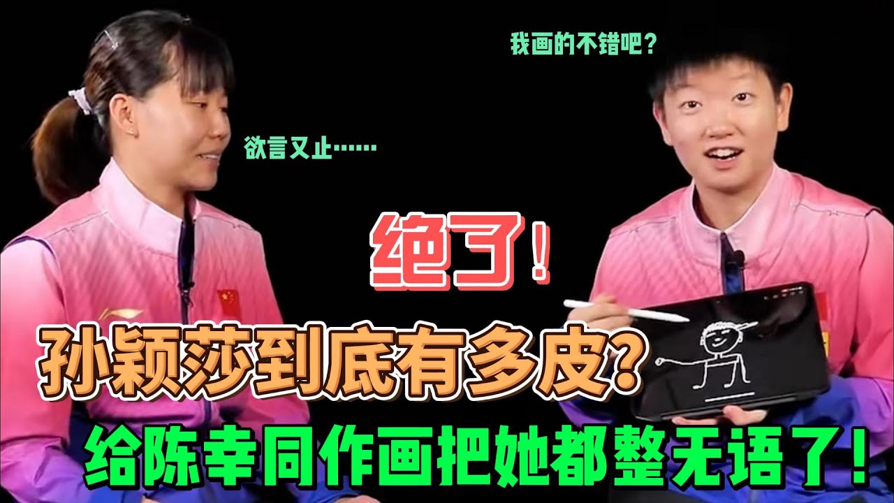“熊孩子”孙颖莎到底有多皮，给陈幸同作画，发队友丑照被大家屏蔽，嘲笑马琳……简直就是魔丸一个，太可爱了！#孙颖莎 #乒乓球 #世界冠军 #调皮 #名场面 #搞笑 #国球乒乓 #体育精神