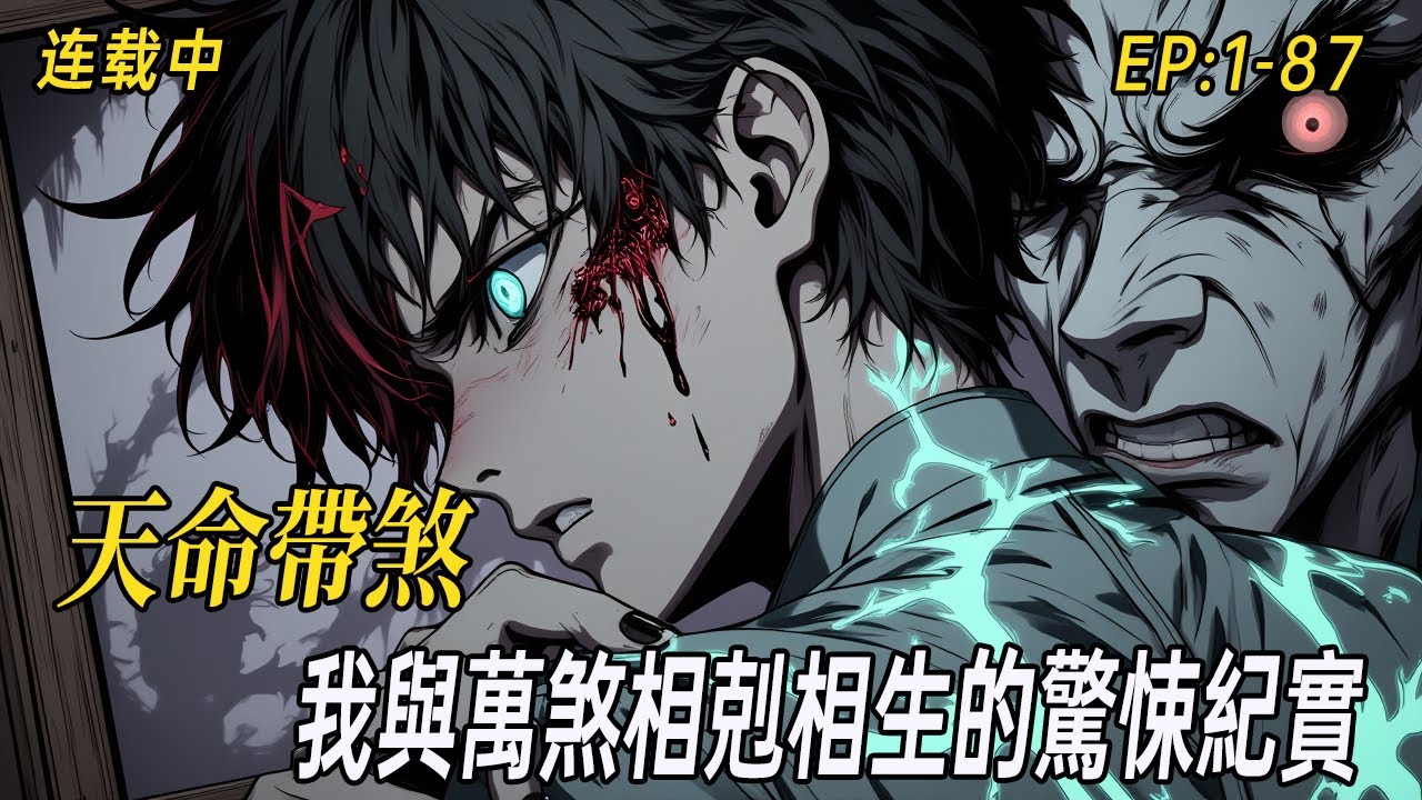 「天命帶煞，我降生那日，全村牲畜一夜暴斃」陰陽先生斷我命格，三年一劫難逃。魑魅嬰靈、妖嬈女鬼、千年蛟妖…隨著我的成長逐一現形。這不是風水文，這是我與萬煞相剋相生的驚悚紀實#有声漫画#灵异故事#中式悬疑