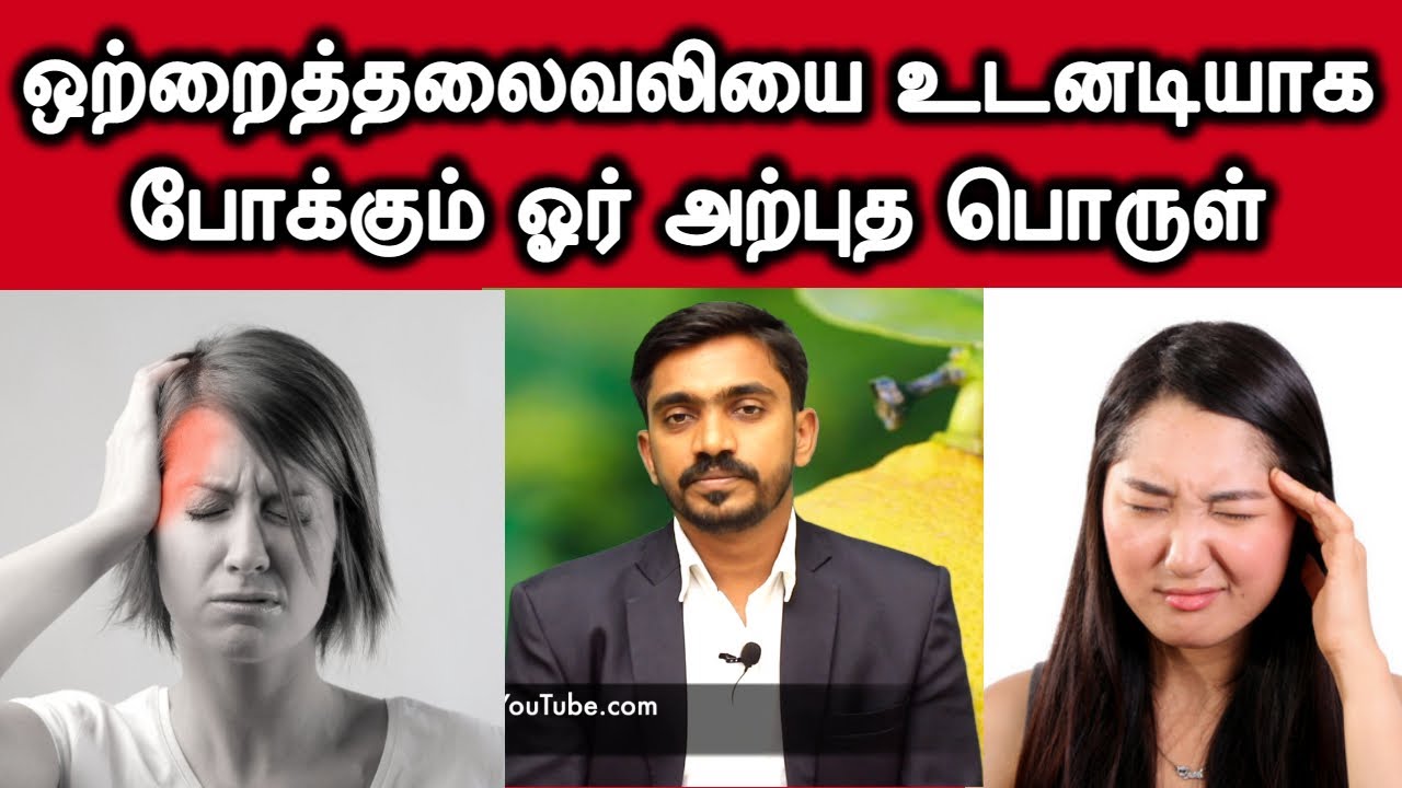 யாரும் சொல்லாத ஒற்றை தலைவலி வீட்டு மருத்துவம் Super Remedy For HEADACHE | DrSJ