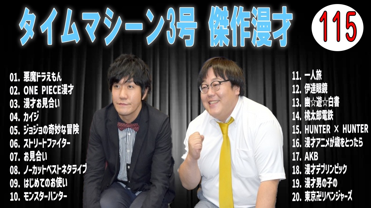[広告無し]タイムマシーン3号 傑作漫才+コント#115  (睡眠用・作業用・高音質BGM聞き流し】（概要欄タイムスタンプ有り）(最も魅力的な)