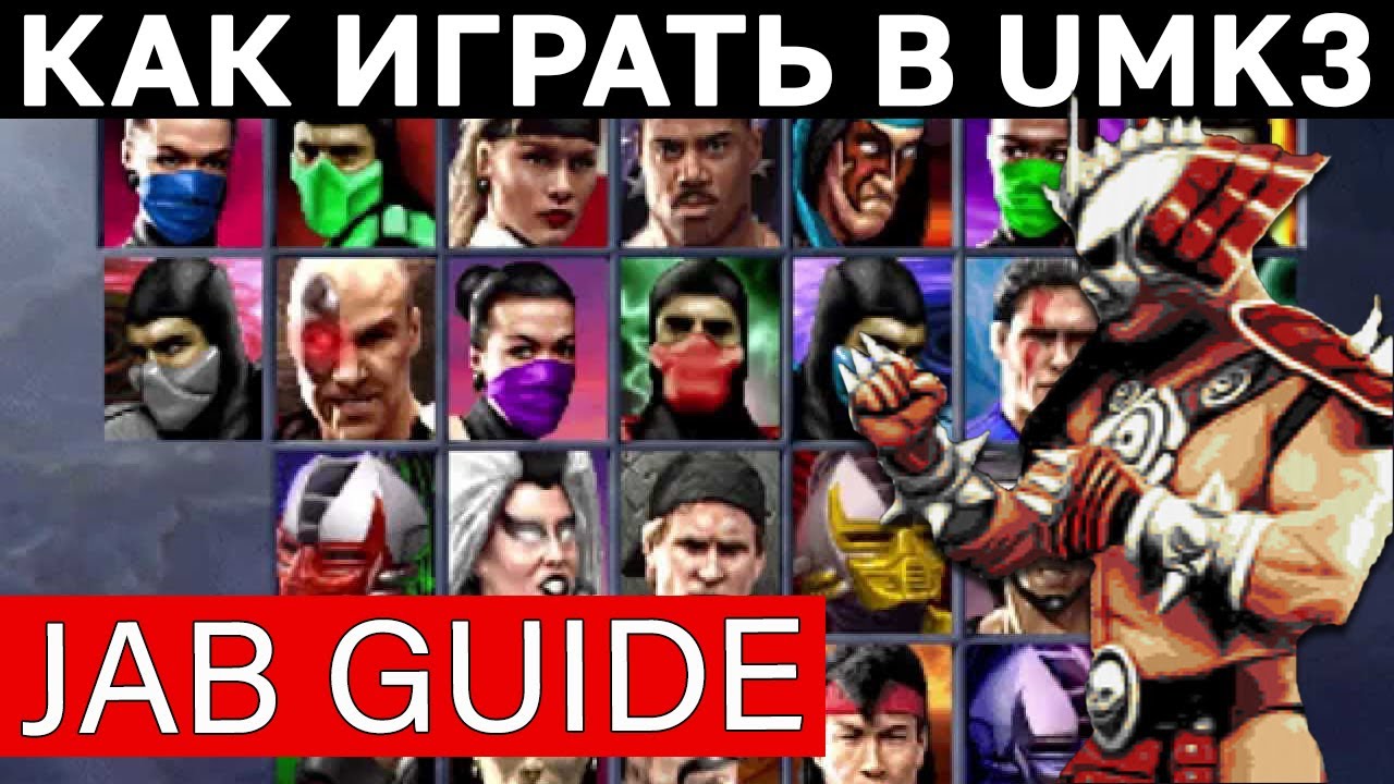 Как джебить в UMK3 и MKT | Как круто играть в Ultimate Mortal Kombat 3