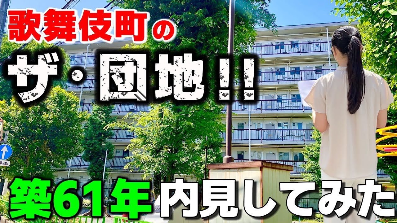 え、、古っ!!昭和38年築の団地を歌舞伎町至近東新宿で内見！