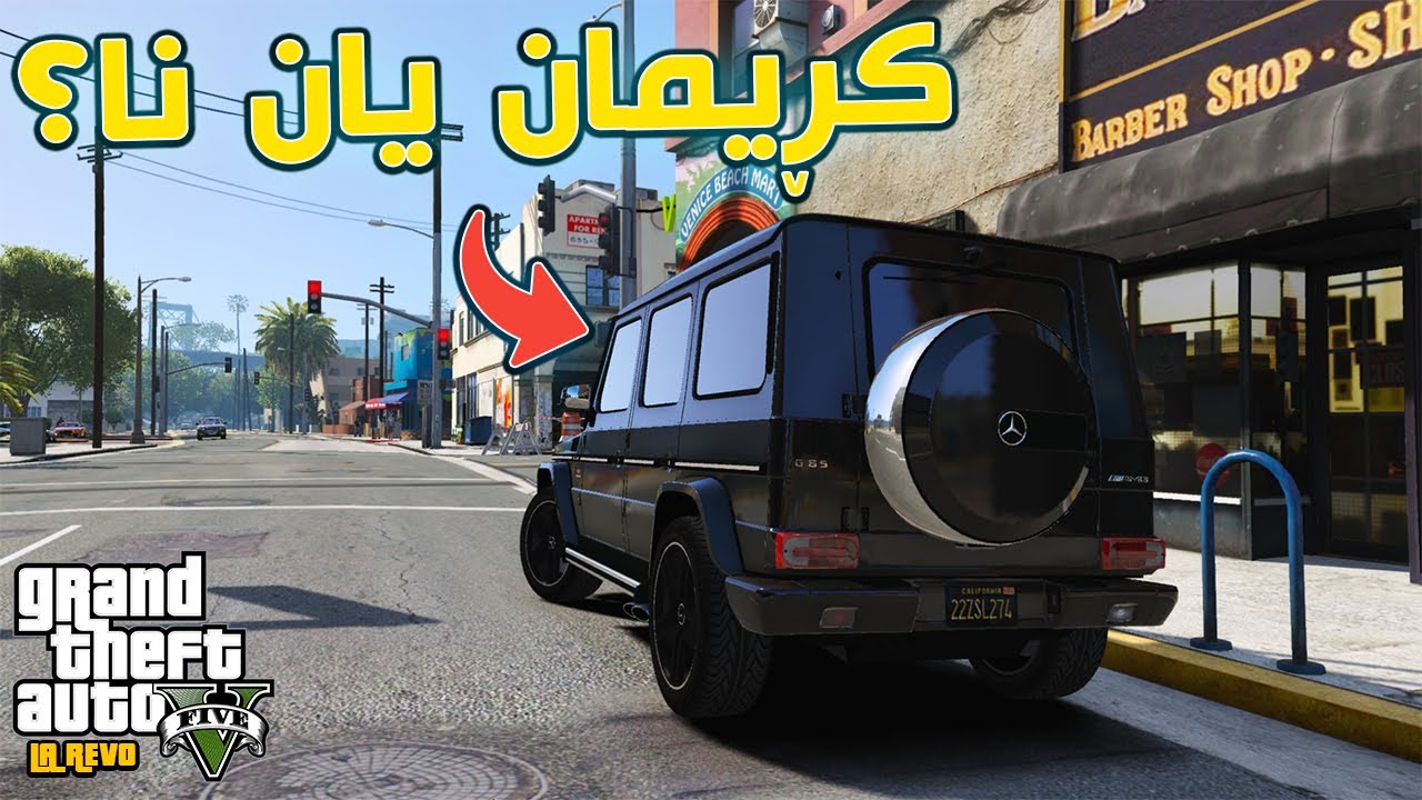 GTA 5 LA REVO |#16| جیبەکەم فرۆشت؟ 😪
