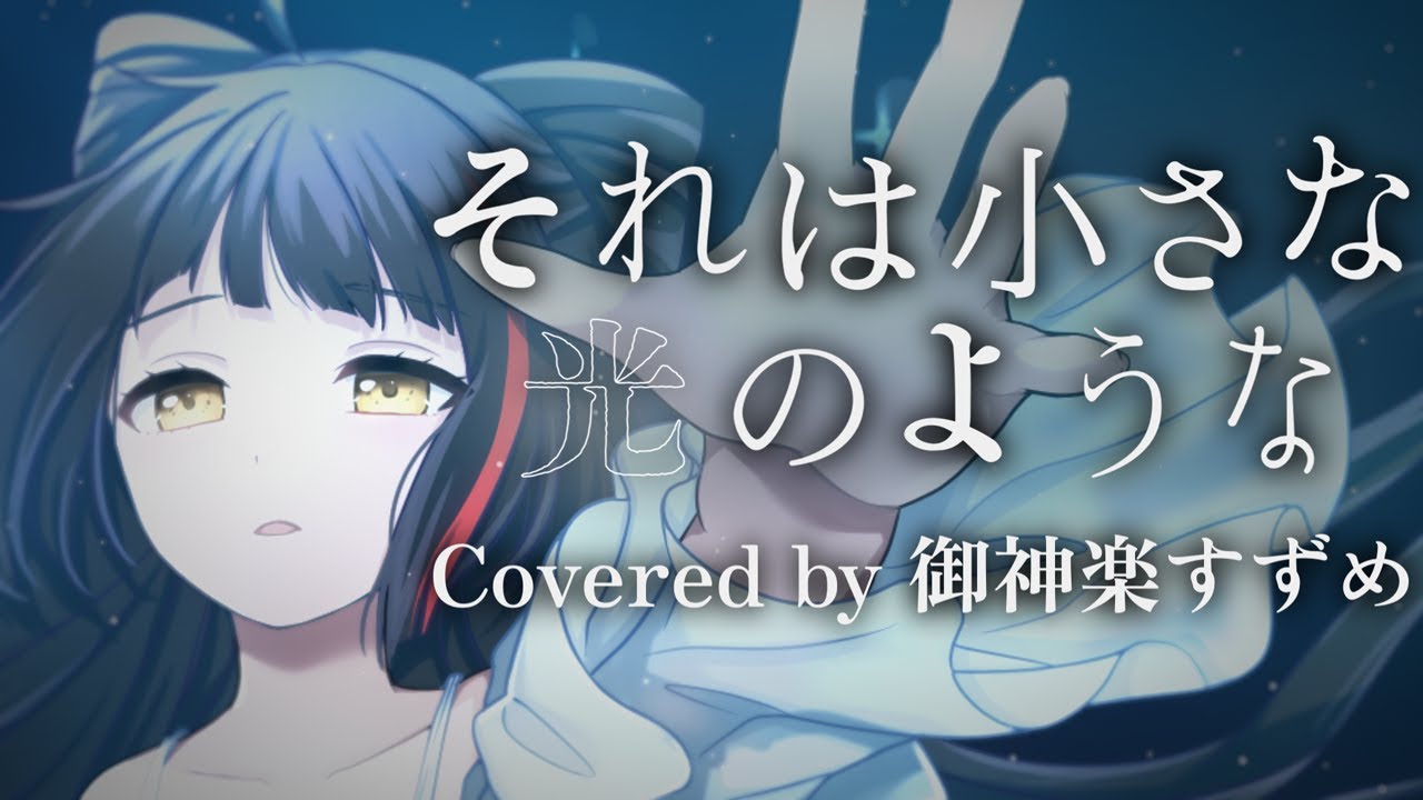 それは小さな光のような / Covered by 御神楽すずめ