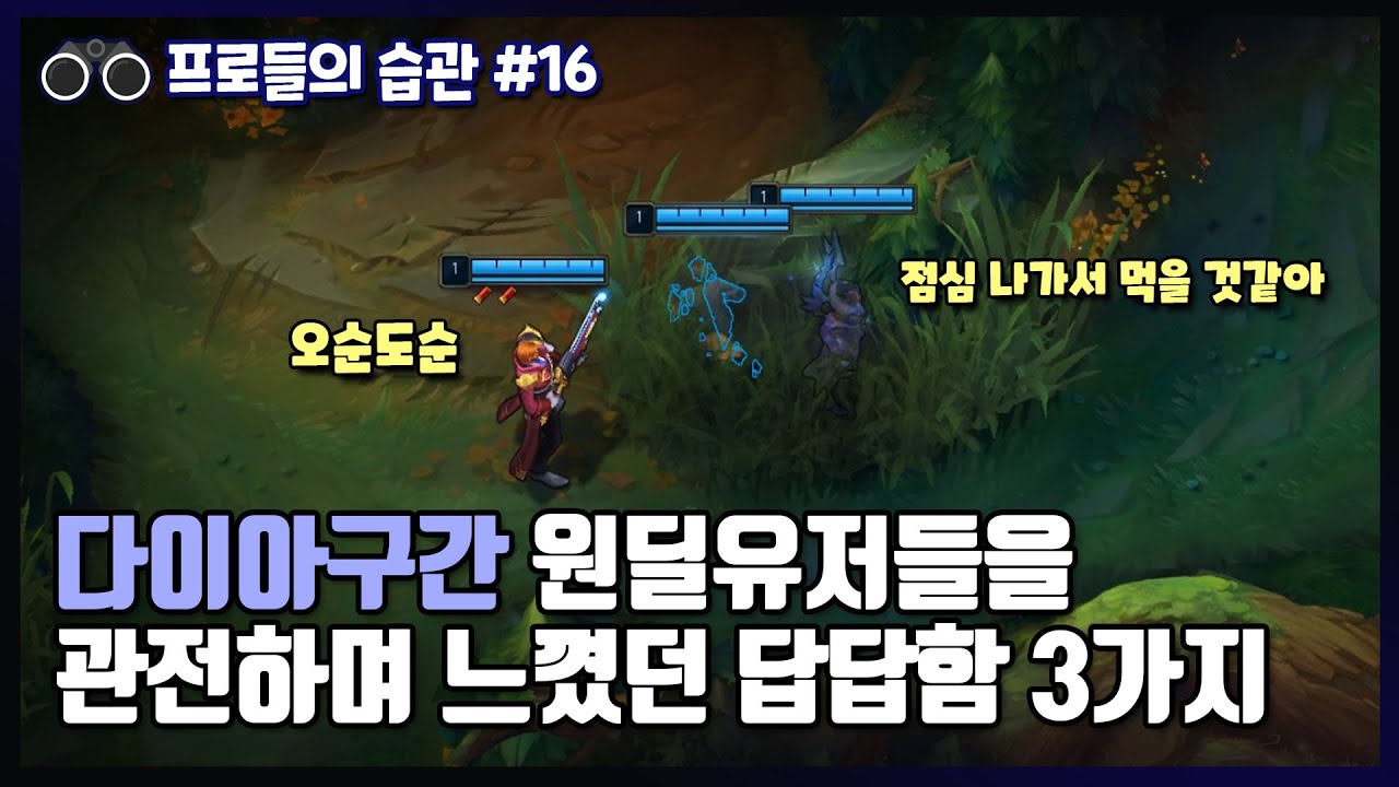 다이아구간 원딜유저들을 관전하며 느꼈던 답답함 3가지 - 프로들의 습관 #16