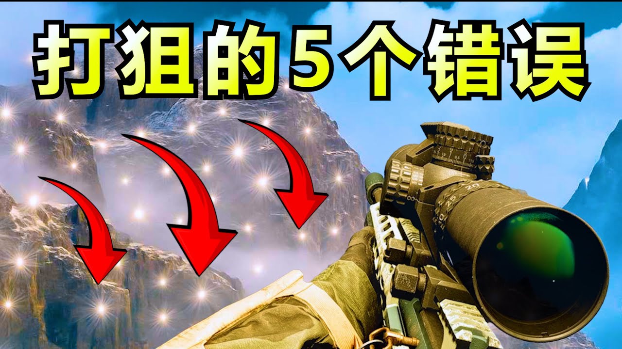 狙擊手最常犯的 5 個致命錯誤，看完 KD 直接翻倍！【戰地6】