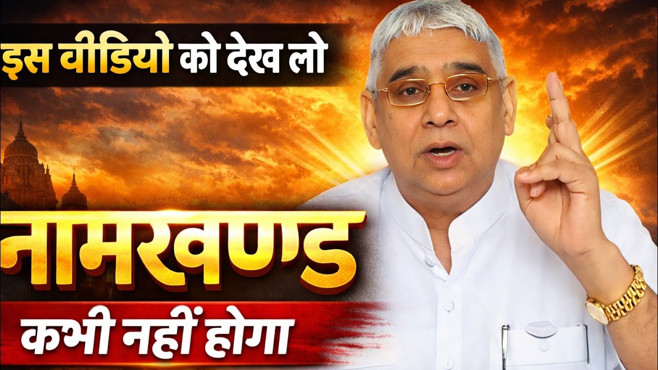 इस वीडियो को देख लो 😩 नाम खंड कभी नहीं होगा || Sant Rampal Ji Maharaj #satlokashram #satlokexpress