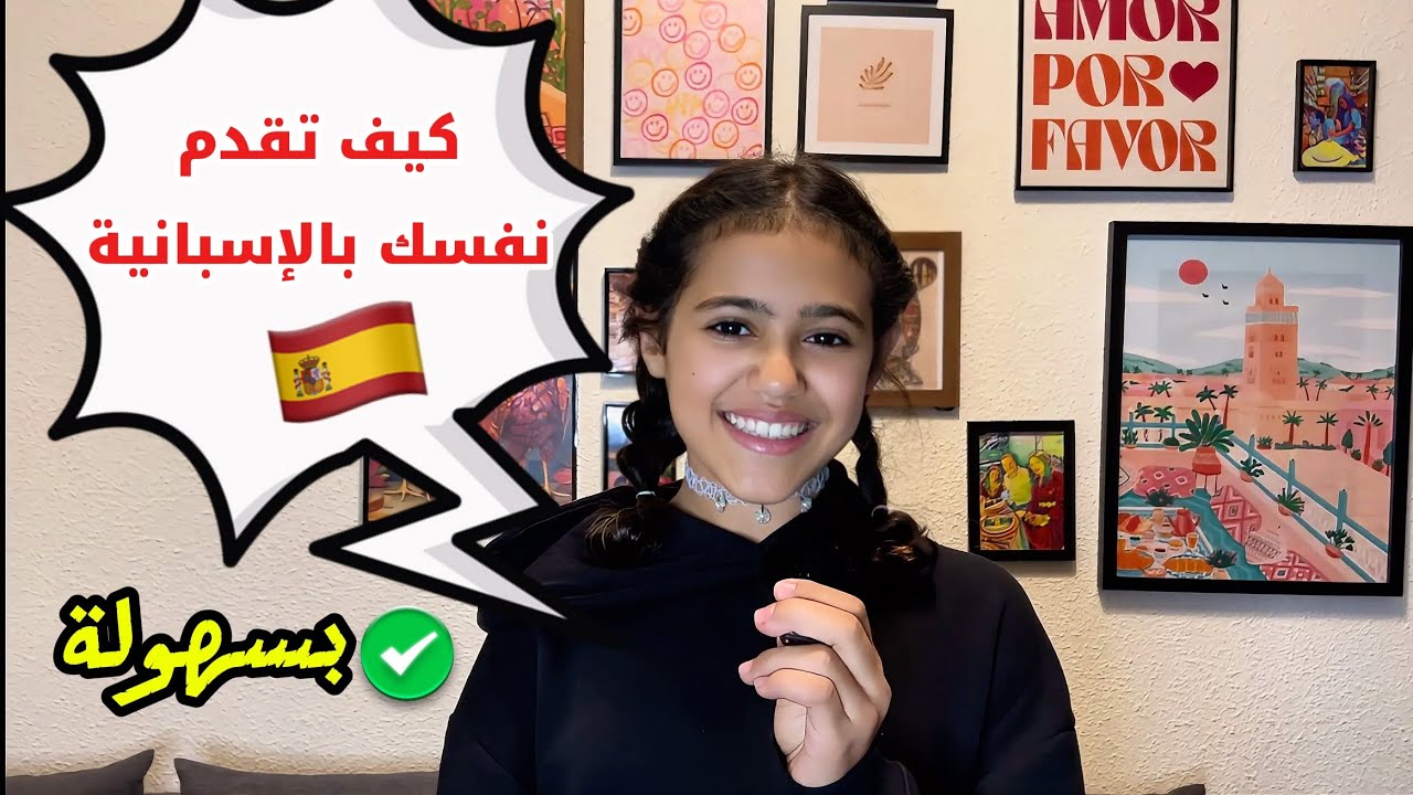 كيف تقدم نفسك بالإسبانية بثقة..السر في هذا الفيديو presentarse en español 🔥