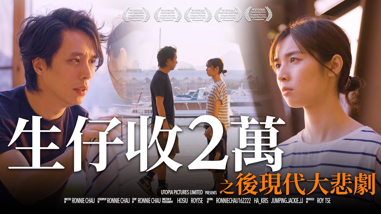 《生仔收2萬之後現代大悲劇》｜香城映画 Utopia Pictures HK