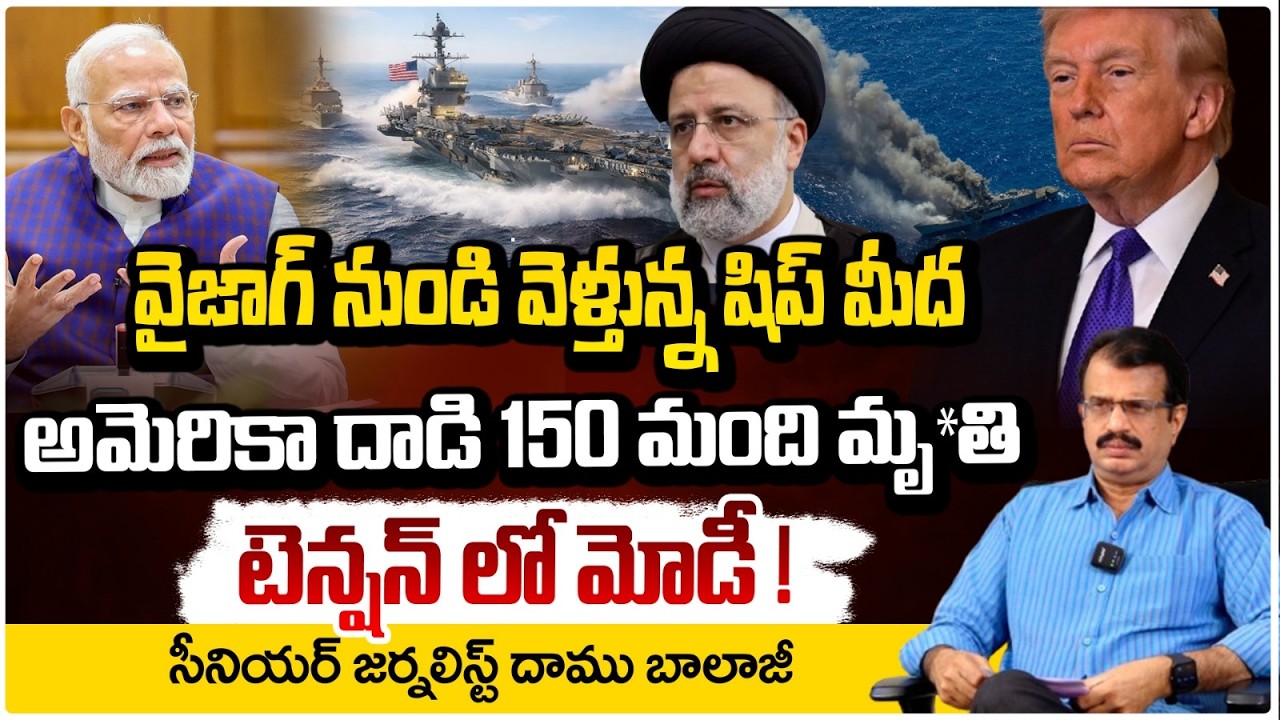 అమెరికా ప్రతీకారం | US-Israel-Iran War | Submarine A*tta*cks Iranian Ship | Sri Lanka | DaamuBalaji