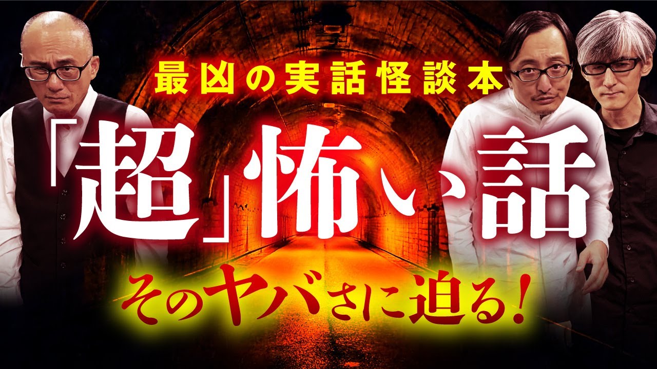 【｢超｣怖い話】怪談ジャンキーを生んだ最凶実話怪談集。その魅力を熱く語ります（いたこ28号×響洋平×吉田悠軌）