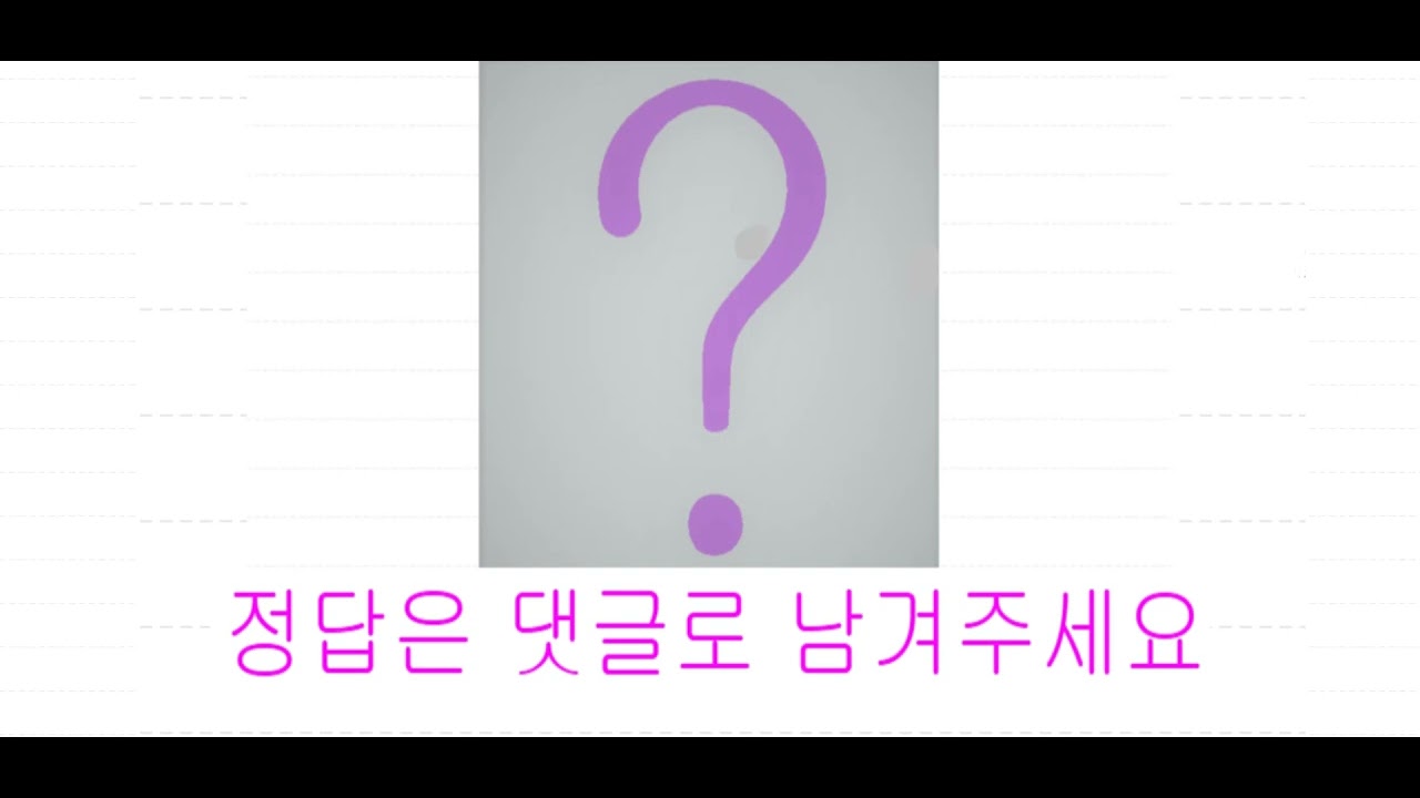 510 - 쉽고 재밌는 영어 단어 퀴즈 게임 #영어회화 #영어공부