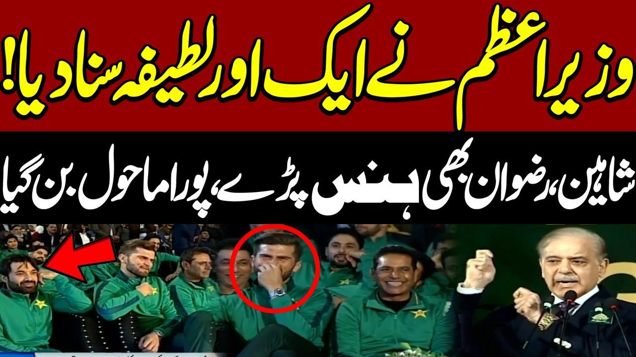 PM Shahbaz Sharif Funny Jokes Makes Everyone Laugh | Grand Inauguration of the Gaddafi Stadium