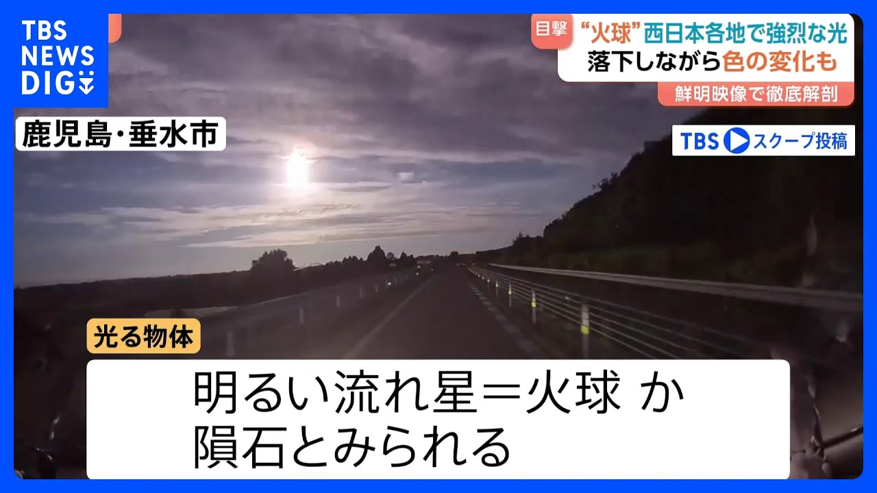 火球か？隕石か？&ldquo;光る物体&rdquo;夜空が明るく　西日本で目撃相次ぐ｜TBS&nbsp;NEWS&nbsp;DIG