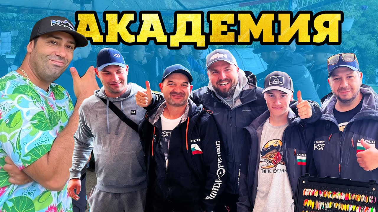 1-вото TF рибарскo училище! Урок по риболов на американска пъстърва!