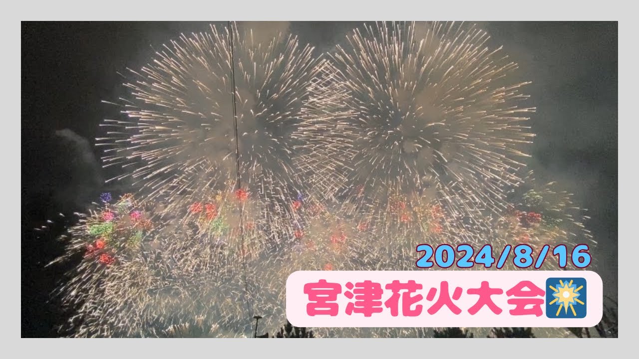 【花火大会】宮津花火大会に行ってきました🚗³₃