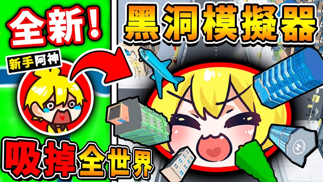 【免費遊戲】黑洞模擬器❤我把地球【整個吸光光】了😂!! 從Noob到【神級最強黑洞】的成長過程！🔥居然活吞所有玩家 !! 玩了超級爽【黑洞破壞模擬器】😆 !! 全字幕