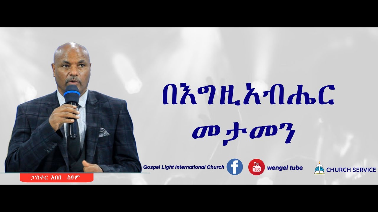ርዕስ፡- በእግዚአብሔር መታመን  #ፓሰተር አበበ  ስዩም  #pastor Abebe  #2021 ethiopia #protestant #sibkut