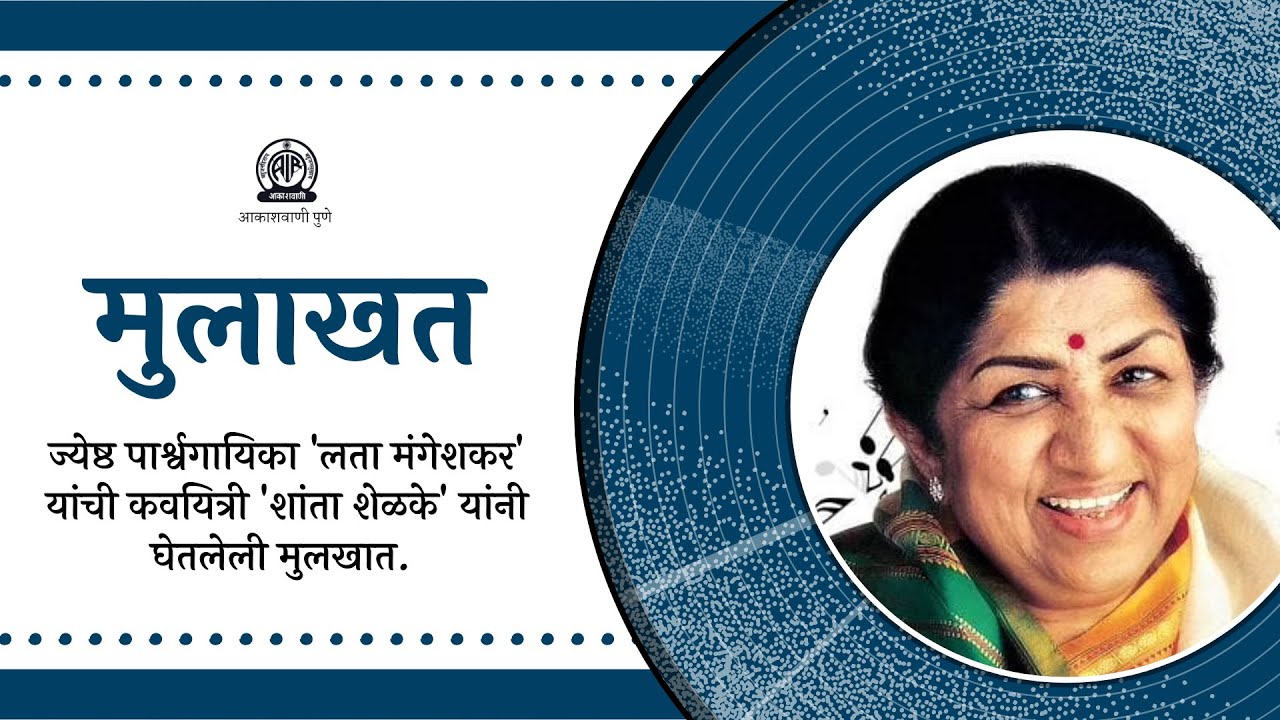 आमच्या संग्रहातून - गानकोकिळा भारतरत्न लता मंगेशकर यांची कवयित्री शांता शेळके यांनी घेतलेली मुलाखत.