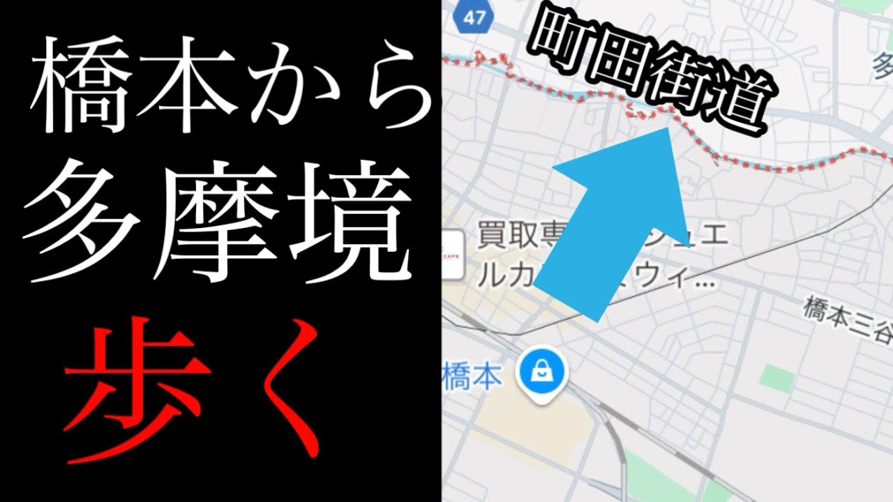 橋本駅から多摩境へ、町田街道を行く！【神奈川県相模原市/東京都町田市】