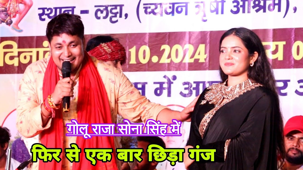 Golu Raja और Sona Singh मे फिर एक बार छिड़ा गंज सतभततरी मेहरिया का जानी