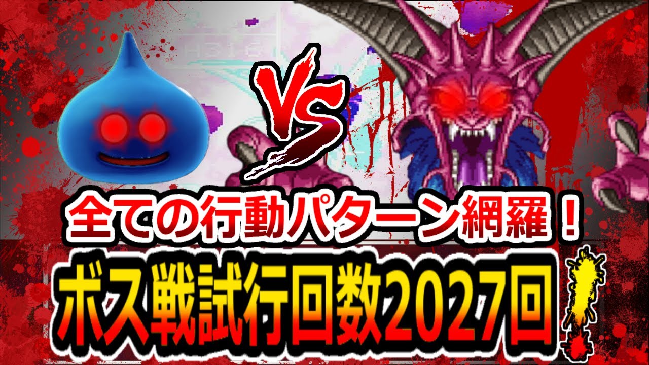 【DQ6】ボス戦試行回数2027回！ついにスラリン1匹で全クリできる最低ライン判明！完結編！/minimum requirements to clear DQ6 for slime alone!