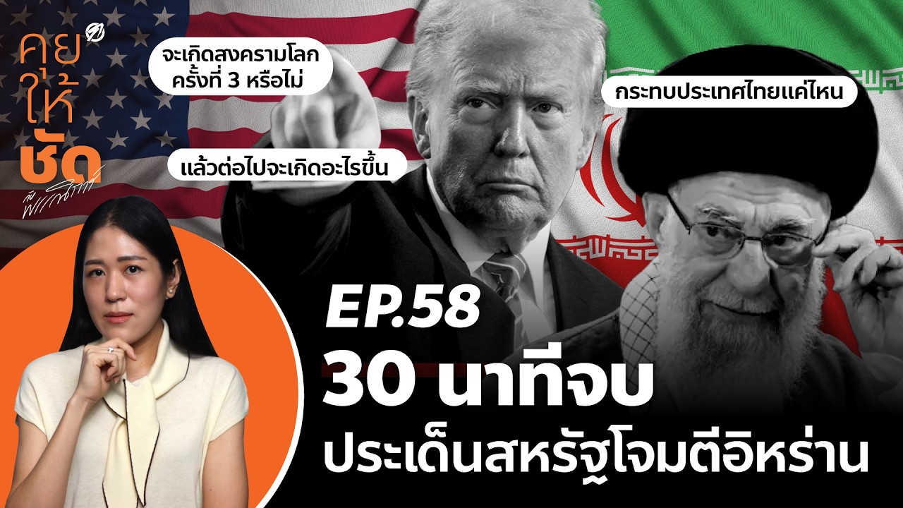 คุยให้ชัดกับพรรณิการ์ EP.58 30 นาทีจบ ประเด็นสหรัฐโจมตีอิหร่าน