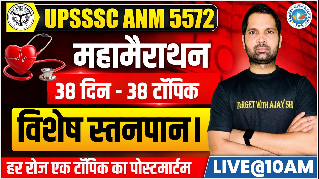 UPSSSC ANM 5272 | BTSC ANM | विशेष स्तनपान  | Target with Ajay Sir
