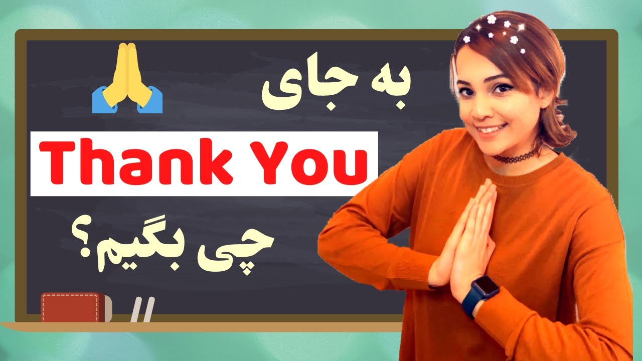 عبارات کاربردی انگلیسی برای تشکر کردن رسمی و غیر رسمی - چطوری به انگلیسی تشکر کنیم