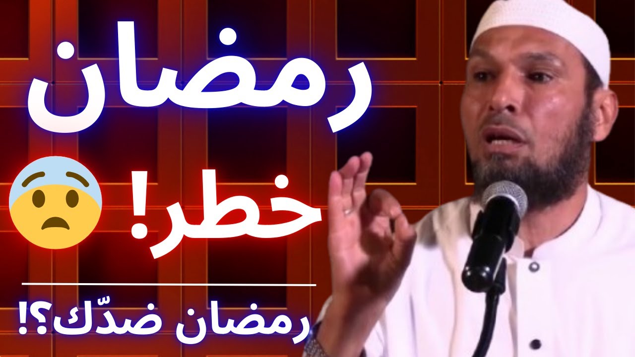 🚨 إذا دخل عليك رمضان هكذا… فأنت في خطر حقيقي! 😨 | الشيخ طاهر ضروي