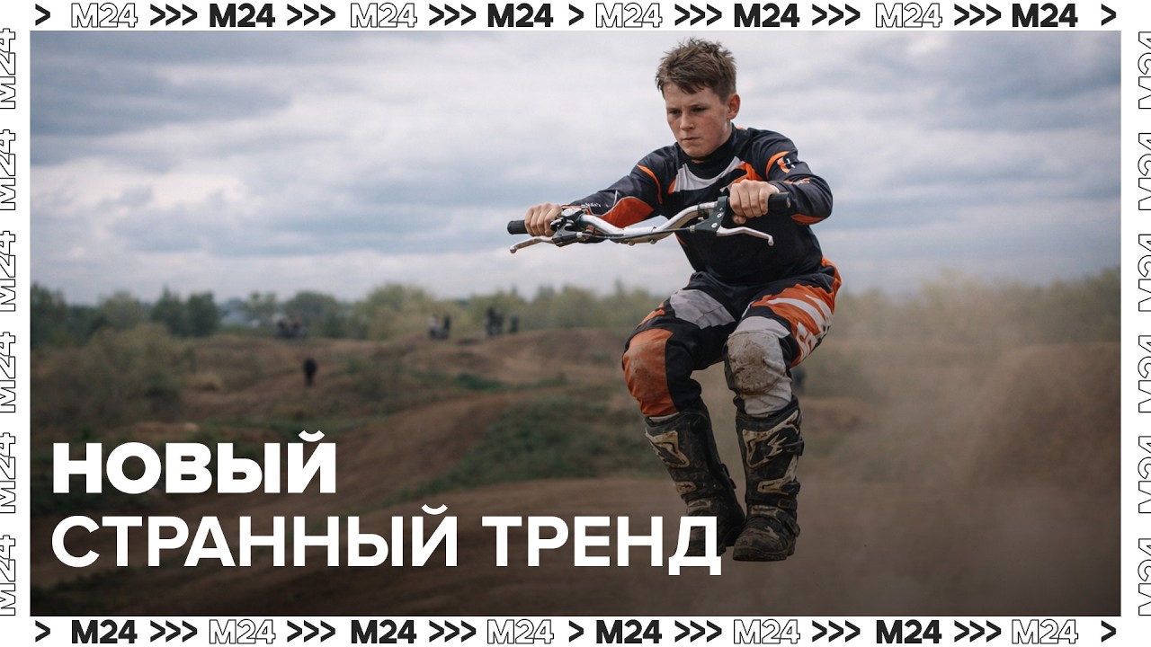 Европейские подростки “ездят” без мотоцикла: что такое hobby motocrossing?