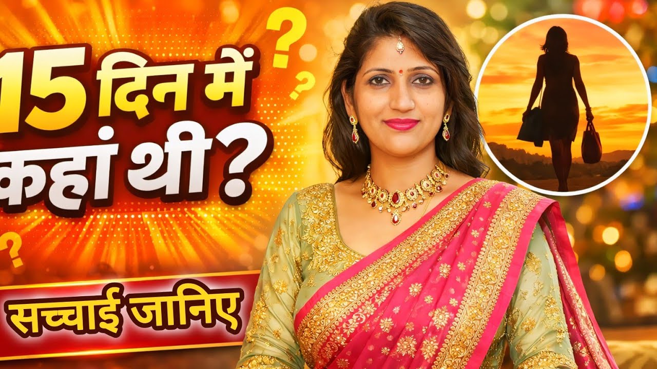 15 दिन मैं कहां थी? 🤔🤫 | Official Sarita Maurya 