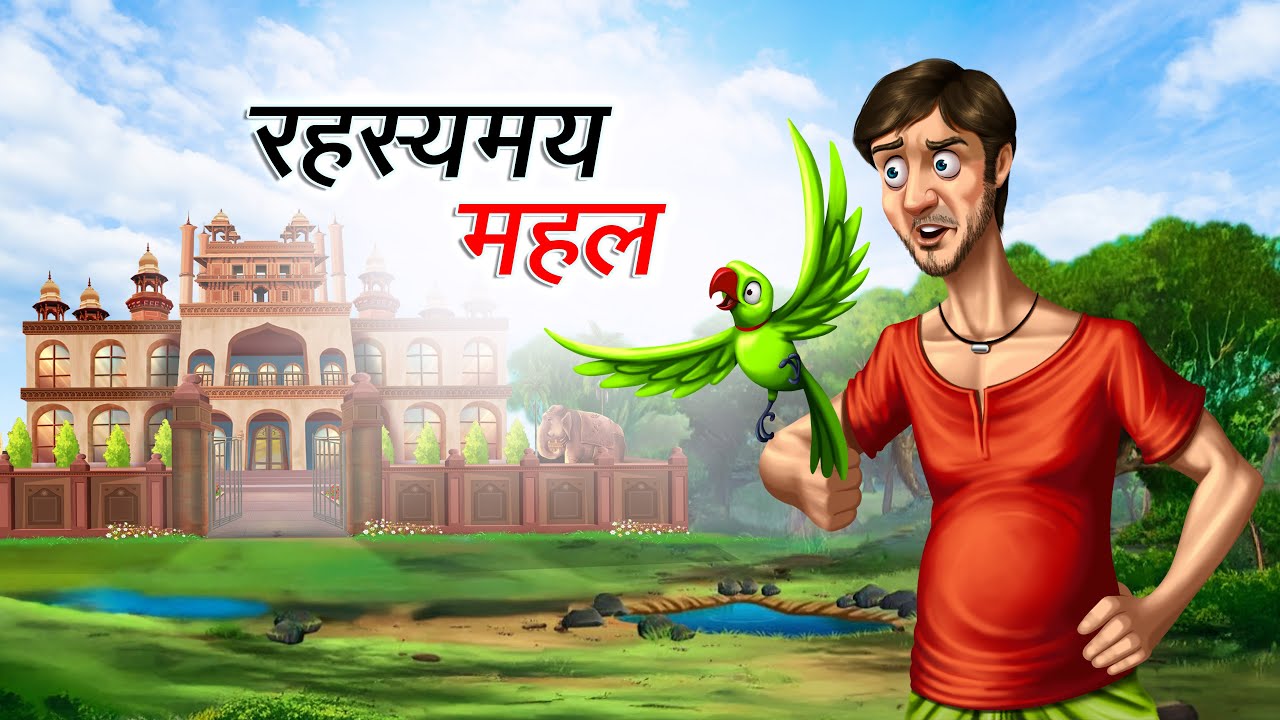 विचित्र जंगल में रहस्यमय महल | VICHITR JUNGLE ME RAHASYAMAY MAHAL | HINDI KAHANIYA | HINDI STORIES