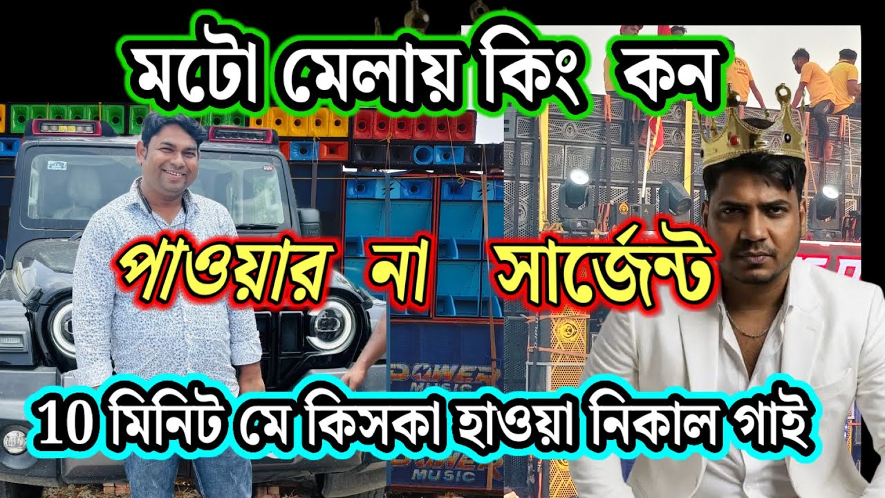Power Music v/s Dj Sarzen//Full competition//💪কে হলো  India KING 👑#powermusic #dj #dance #DjSarzen$
