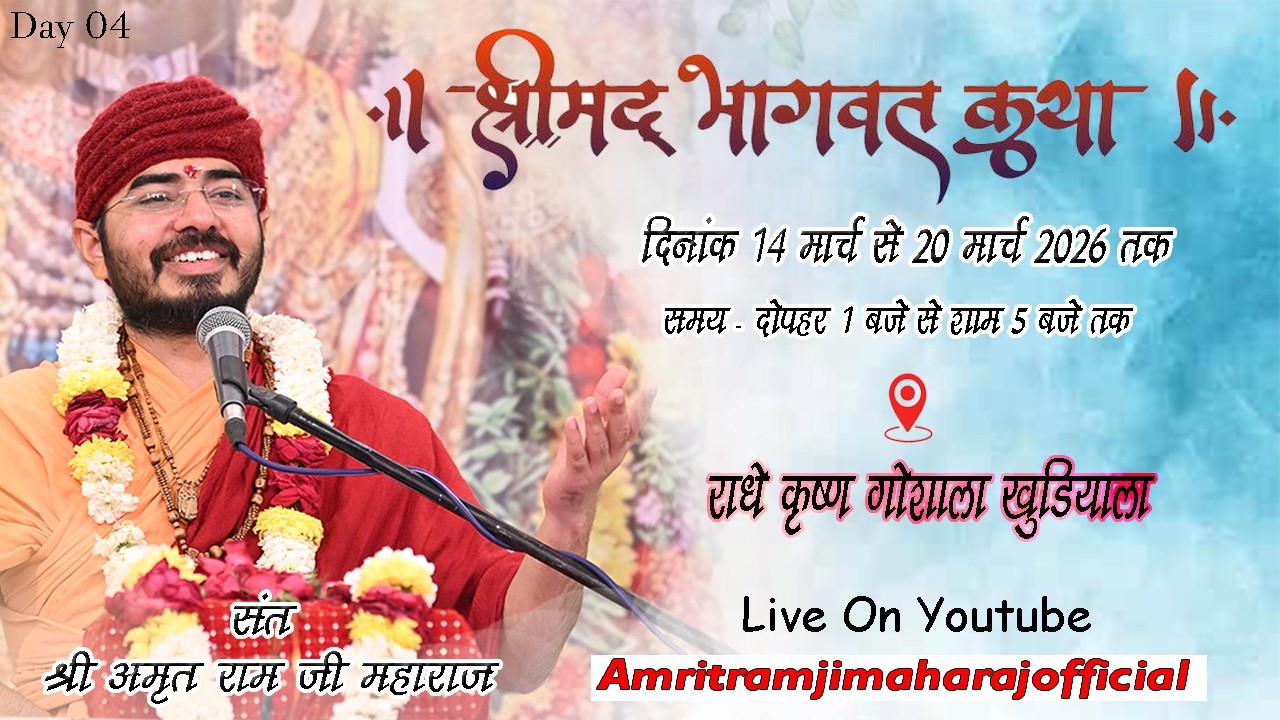 Live🔴Day 4 श्रीमद्भागवत कथा महोत्सव पूज्य संत श्री अमृतराम जी | Shri Amritram Ji Maharaj | Khodiyala