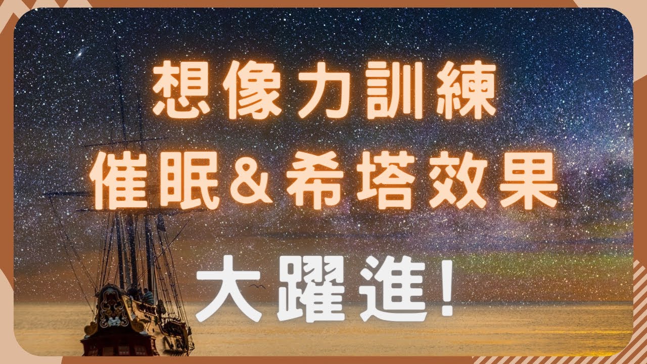 這個練習，真的那麼神奇嗎? 希塔老師沒教你的事 | 自我催眠基本功 | 想像力訓練 |  專業催眠師來幫你  #想像力不好 #看不到畫面 #希塔補習班 #沒有想像力