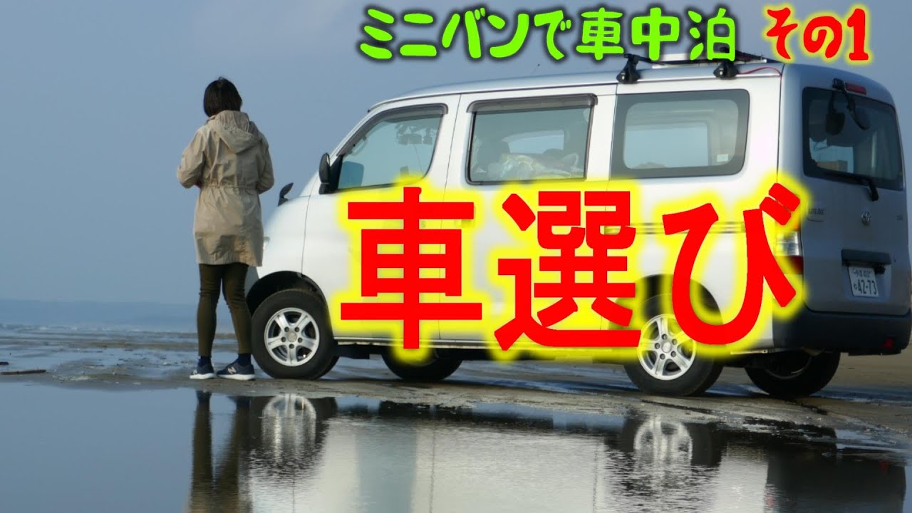 ミニバン　タウンエース  で車中泊 #1 車選びについて