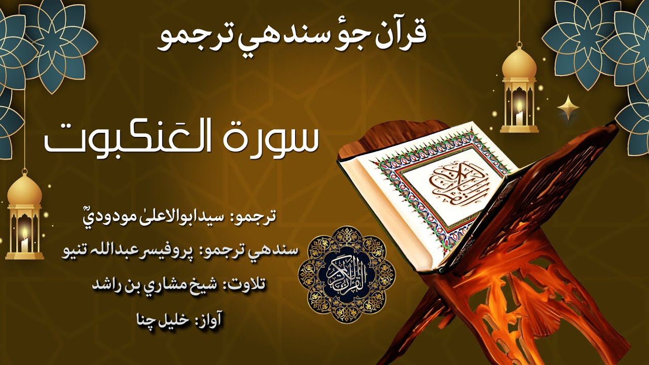 029 - Surah Al-Ankabut Quran With Sindhi Translation