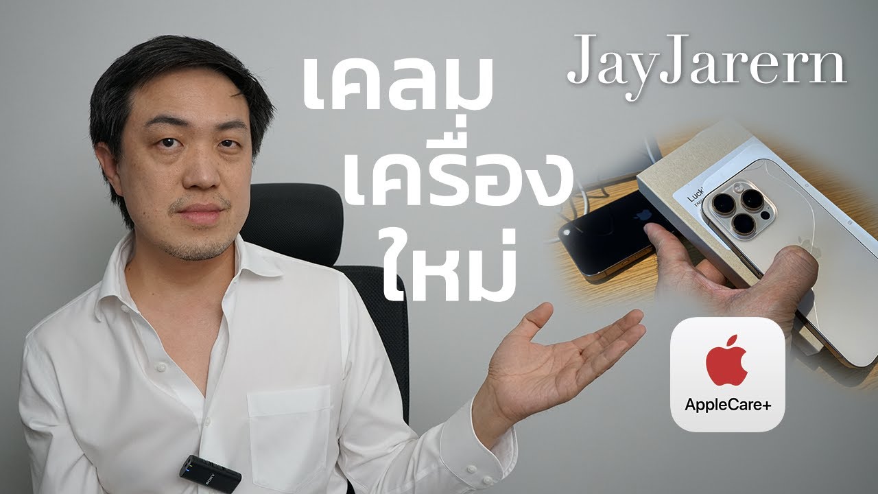 ประสบการณ์ เคลมเครื่อง iphone 16 pro ด้วย Apple Care plus (ครั้งที่ 2 แล้วว) | JayJarern