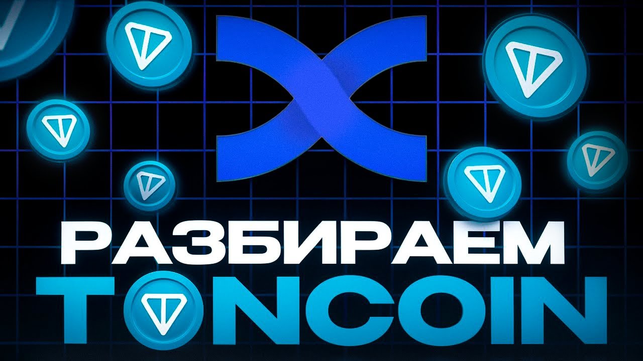 TON - TONCOIN СВЕЖИЕ НОВОСТИ | УСПЕЙ ПОЙМАТЬ ДНО ДО РОСТА В 7$ | Запуск Cocoon - Холдеры админы ТГ.