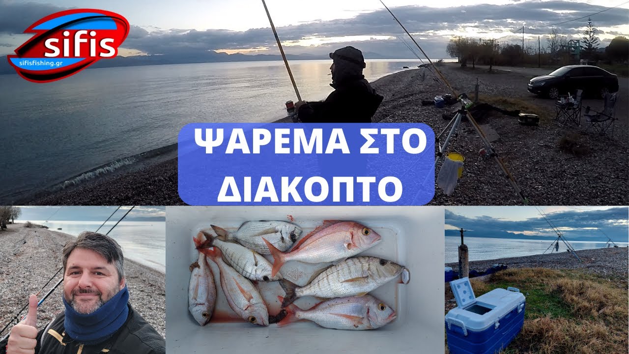 Ψάρεμα στο Διακοπτό Αχαΐας | Ελάτε παρέα μας... #surfcasting #ψαρεμα